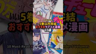 【5巻以内完結】おすすめラブコメ漫画10選 #漫画紹介 #おすすめ漫画 #オタクの日常