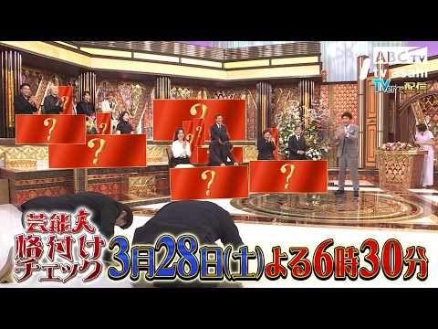 芸能人格付けチェック