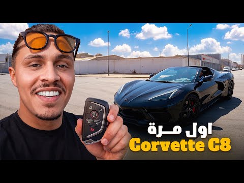 صاحبي شرا Corvette C8… وخرجنا بيها نجربوها🔥First time driving a Corvette C8