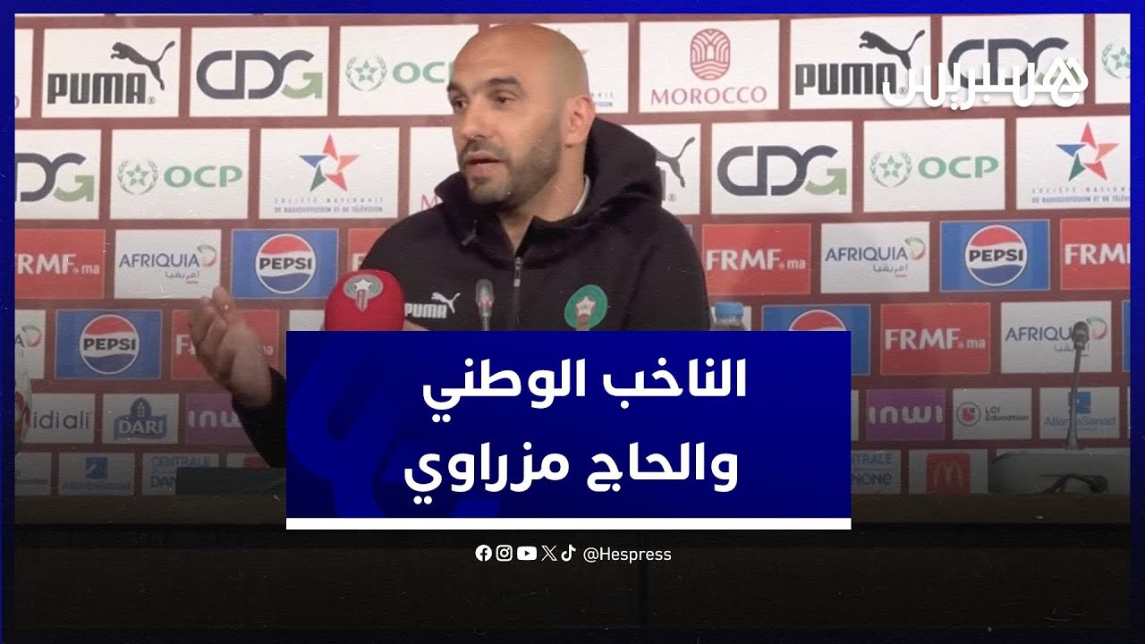 الركراكي: مزراوي اختار أداء مناسك الحج.. وسأختار من يقود هجوم الـمنتخب thumbnail