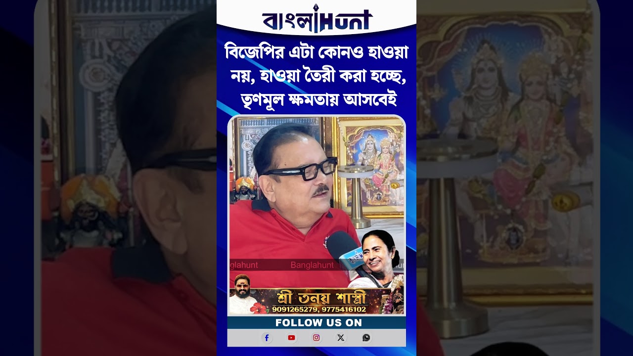 বিজেপির এটা কোনও হাওয়া নয়, হাওয়া তৈরী করা হচ্ছে, তৃণমূল ক্ষমতায় আসবেই : মদন মিত্র