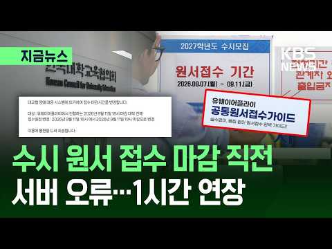 [지금뉴스] 마감 직전 수시 원서접수 ‘오류’…1시간 연장 / KBS 2026.09.12.