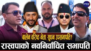 रविको सानदार जित, सभापतिमा साथ दिएका बालेन खुशी, कार्यकर्ताले गरे प्रसंसा  !