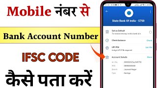 Register mobile number se account number kaise nikale | नंबर से खाता नंबर और आईएफएससी कोड पता करे