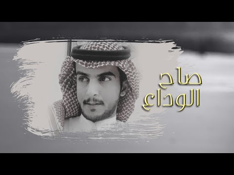 صاح الوداع نايف البقمي