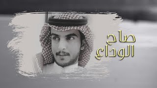 كلمات اغنية صاح الوداع نايف البقمي