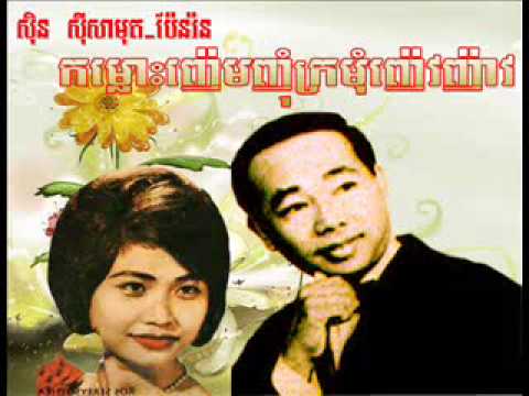 Pen Ron & Sin Sisamuth - Kam Lors Nhem Nhom Kro Mom Nhev Nhav