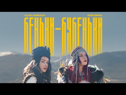 ZLATA OGNEVICH & Юля Юріна - Беньки-бубеньки | ПРЕМ'ЄРА 2026