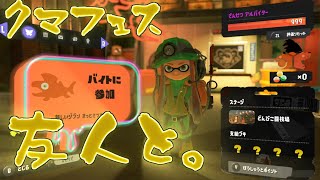 【スプラトゥーン3】友人らと行くクマフェス垂れ流し配信