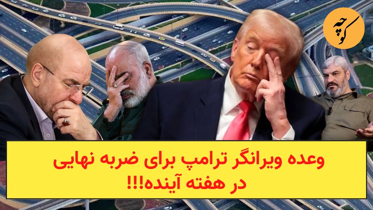 وعده ویرانگر ترامپ برای ضربه نهایی در هفته آینده!!!