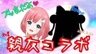 【親友/新メンバー⁉︎】初オフコラボ！？！？○○ちゃん