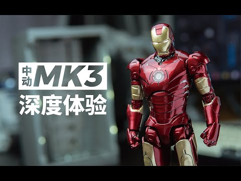 【深度体验】优秀的玩具增加了！中动钢铁侠MK3深度体验分享ZDTOYS IRON MAN MK3 Review