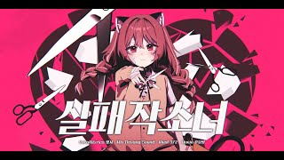 Cover art for 렛시2 🧡 실패작 소녀 [한국어 커버]