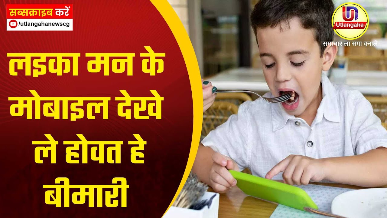 लइका मन के मोबाइल देखे ले होवत हे बीमारी