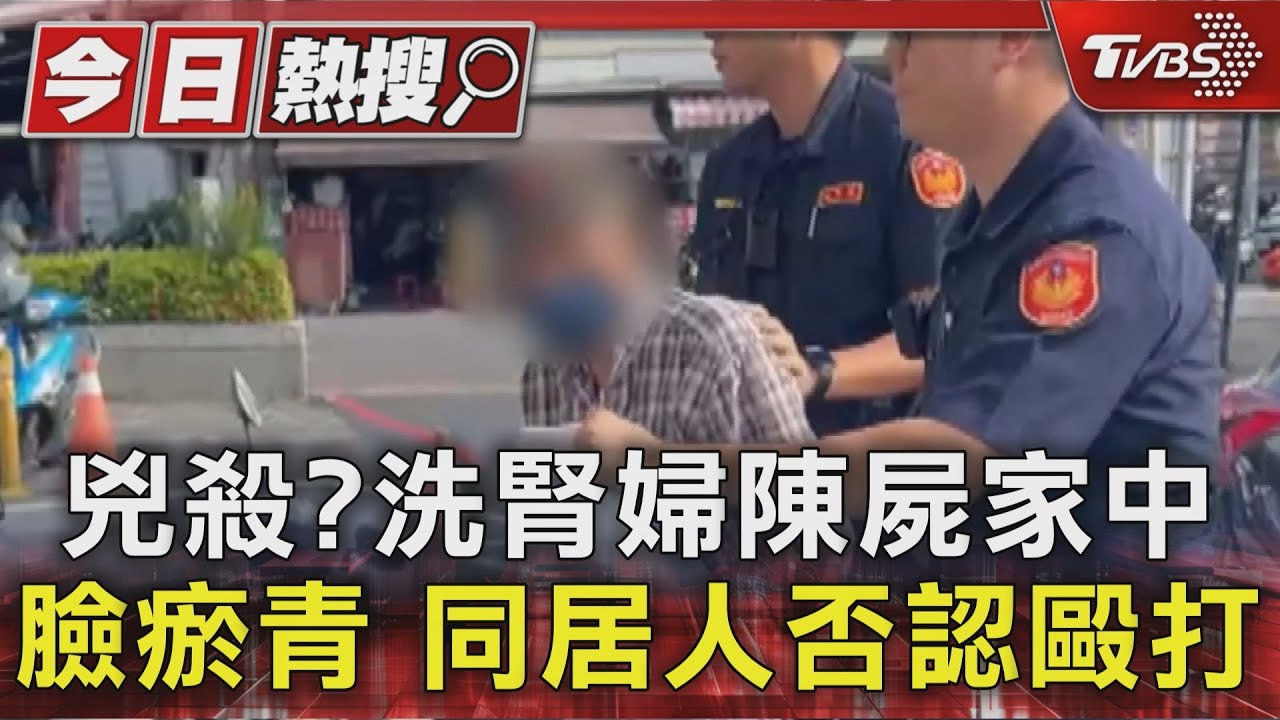 兇殺？洗腎婦陳屍家中　臉瘀青　同居人否認毆打