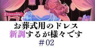 【DressMaker】02　お葬式用のドレス　新調するが様々です