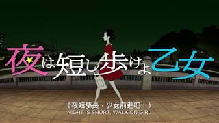 夜短夢長,少女前進吧!電影劇照1