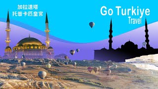 土耳其13 加拉達塔、托普卡匹皇宮, Istanbul, Türkiye