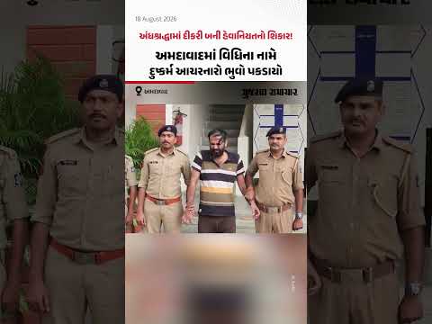 અંધશ્રદ્ધામાં દીકરી બની હેવાનિયતનો શિકાર! Ahmedabadમાં વિધિના નામે દુષ્કર્મ આચરનારો ભુવો પકડાયો અંધશ્રદ્ધામાં દીકરી બની હેવાનિયતનો શિકાર! Ahmedabadમાં વિધિના નામે દુષ્કર્મ આચરનારો ભુવો પકડાયો