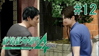 【実況】実際そこまで仲悪くなさそう(小並)#12【絶体絶命都市4】