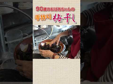 おばあちゃんの手作り梅干し #多良美智子 #料理 #おばあちゃん #cooking