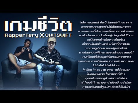 เกมชีวิต - Rapper Tery Feat. CHITSWIFT