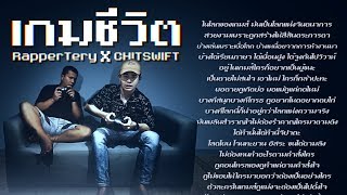 เกมชีวิต – Rapper Tery ft. CHITSWIFT