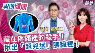 黃疸及茶色尿液等症狀!恐是胰臟