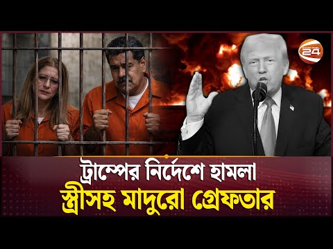 মাদুরোকে নিয়ে যাওয়া হলো কোথায়? | Nicolás Maduro | Venezuela President | US | Channel 24