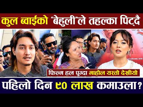 कुल ब्वाईको 'बेहुली'ले तहल्का पिट्दै, पहिलो दिन ९० लाख कमाउला ? Behuli Review | Coolboyy |