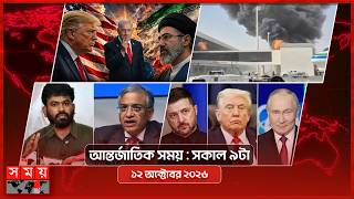 আন্তর্জাতিক সময় | সকাল ৯টা | ১২ অক্টোবর ২০২৬ | Somoy TV Bulletin 9am| Latest International News