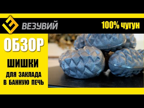 Чугунные шишки для бани москва цена Чугунные шишки для бани москва цена