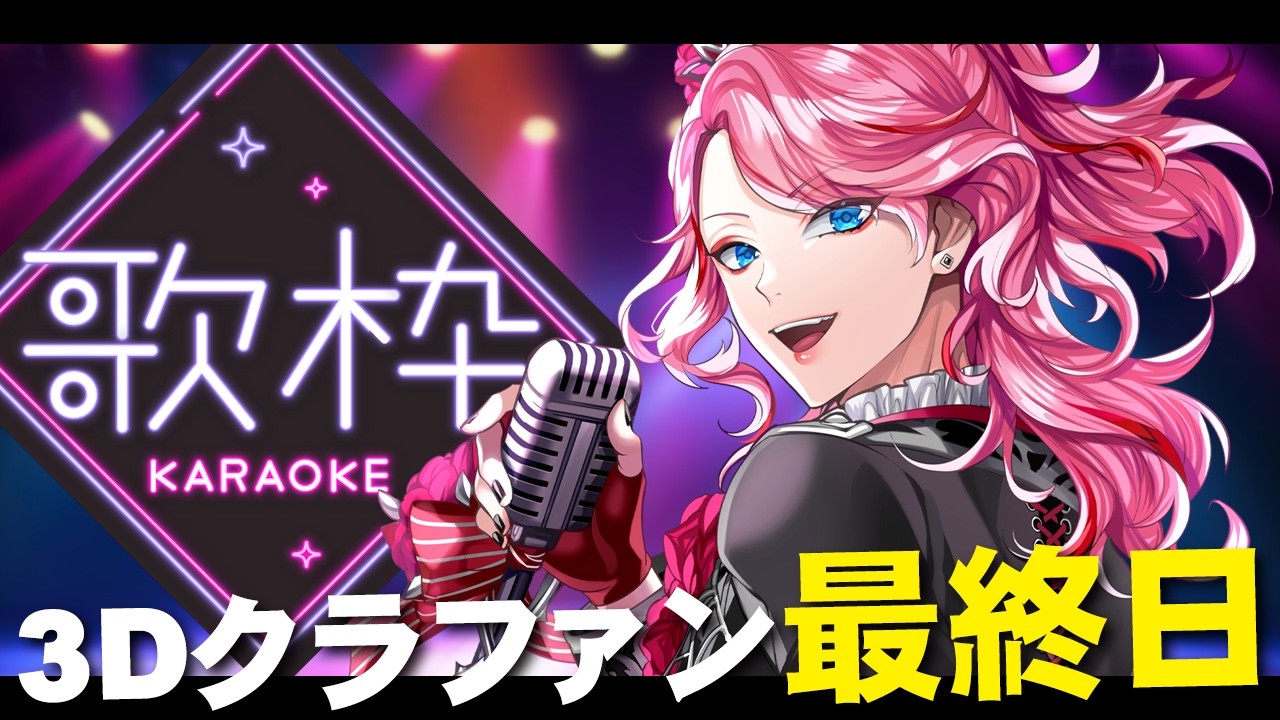 【歌枠】3Dクラファン最終日！期間終了まで歌い続ける幽霊！リクエスト募集【男声VTuber/花幽カノン】