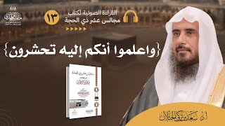(13) القراءة الصوتية لكتاب مجالس عشر ذي الحجة - (الدرس الثالث عشر: {واعلموا أنكم إليه تحشرون}). image