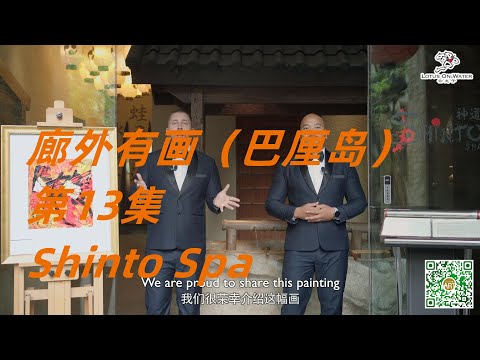 廊外有画（巴厘岛）第13集: Shinto Spa