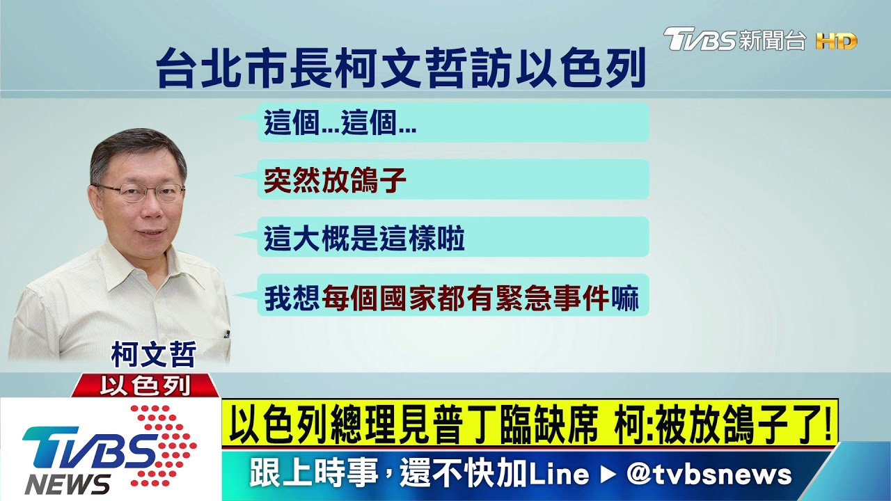 以色列總理見普丁臨缺席 柯:被放鴿子了!