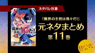 魔界の主役は我々だ！第11巻に出てくる元ネタまとめ【我々だ切り抜き/非公式】