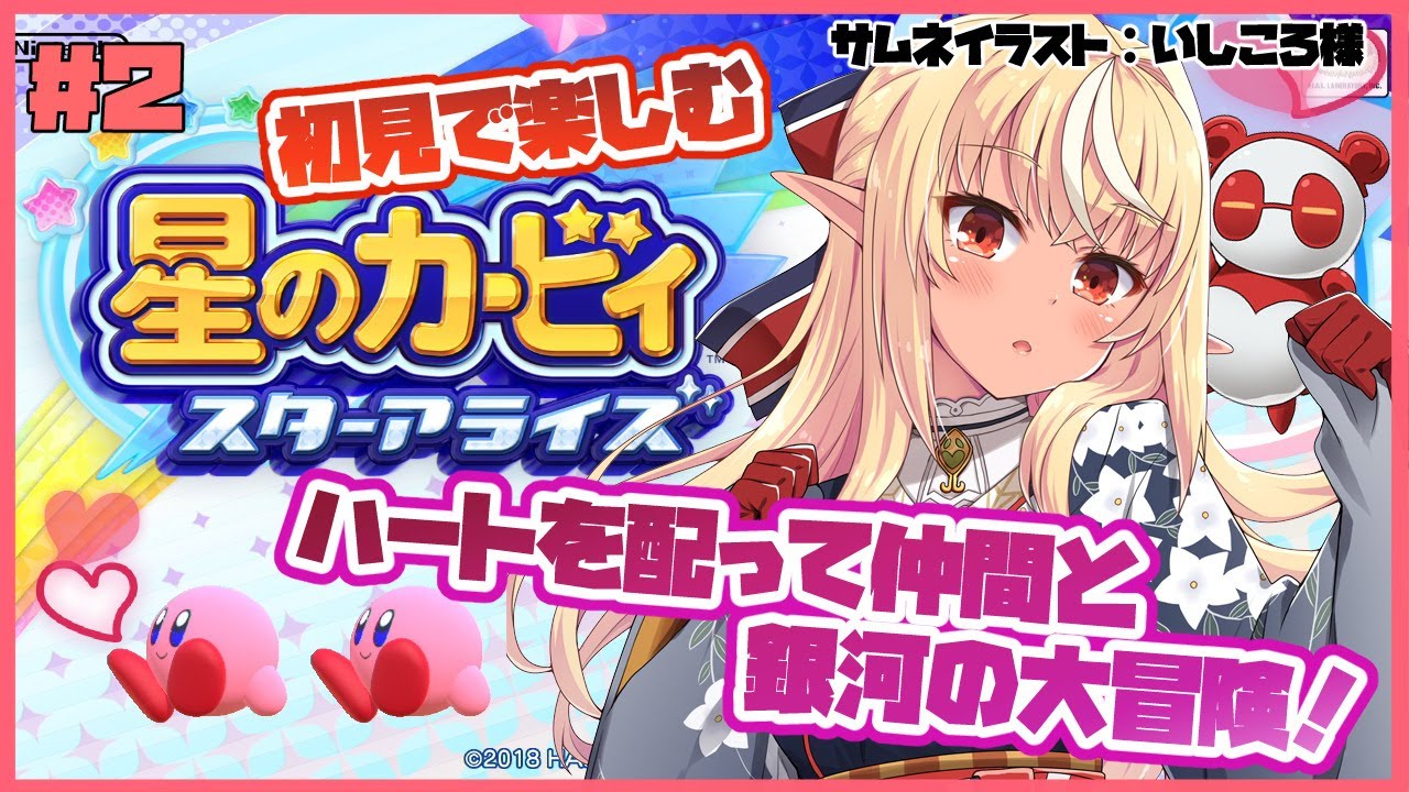 【星のカービィ スターアライズ】初めて見るコピー能力に胸が躍っちゃう！💃 #2【ホロライブ/不知火フレア】