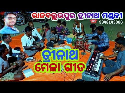 rajballabhapura trinatha mandali#nayagarh #ranpur