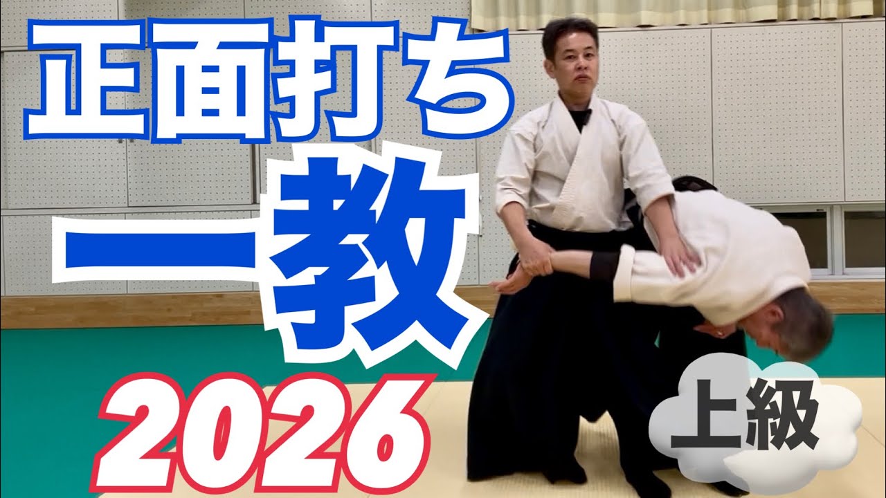 【稽古生限定】正面打ち1教 上段者必須の７つの重要ポイント
