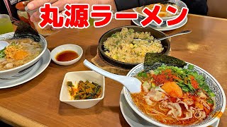 １度食べたらやみつきになる激うまラーメン🍜丸源ラーメン