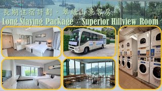 [翠綠山景客房] 提供的「長期住宿計劃」定能為您締造優越的住宿體驗 【去片】