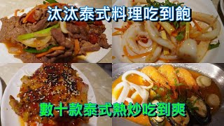 [食記]汰汰泰式熱炒吃到飽慶城店