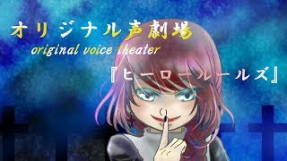 【声劇】ヒーロールールズ【オリジナル】