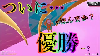 ついに最終ステージ進出！優勝きちゃ…？【Fall Guys】
