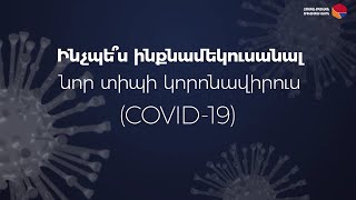 Ինչպես ինքնամեկուսանալ