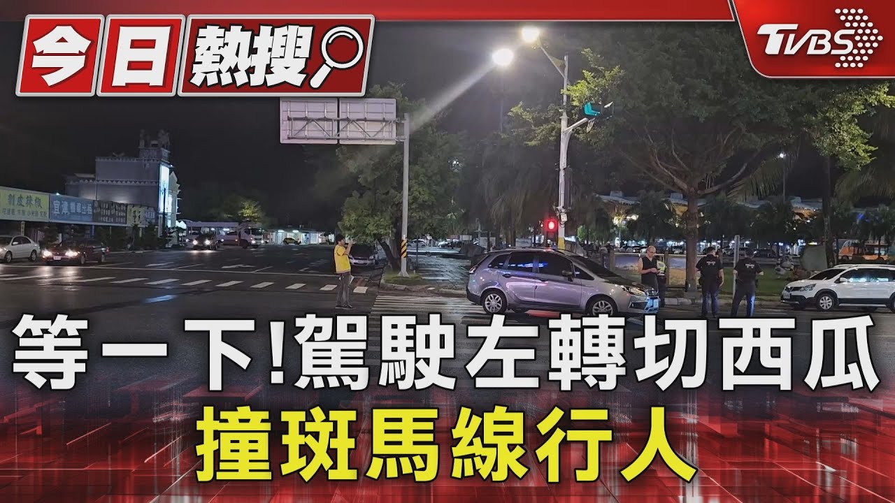 等一下!駕駛左轉切西瓜 撞斑馬線行人