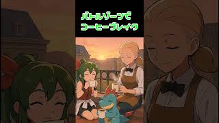 ポケモンzaのバトルゾーンでの一コマ【アニメ】【#Shorts】