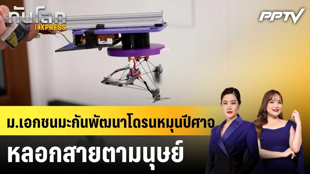 ม.เอกชนมะกันพัฒนาโดรนหมุนปีศาจ หลอกสายตามนุษย์|ท?