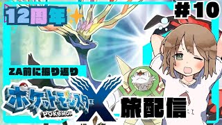 【ポケモンXY】ZA発売前に記憶リセットで旅するカロス地方＃10